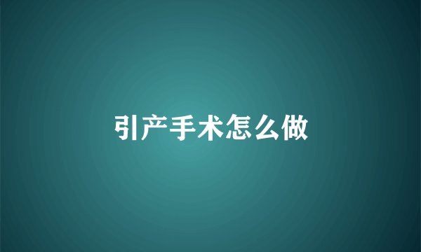 引产手术怎么做