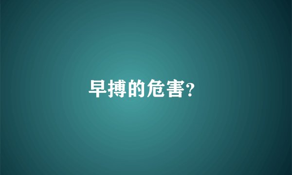 早搏的危害？