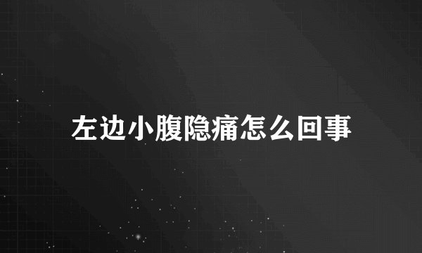 左边小腹隐痛怎么回事