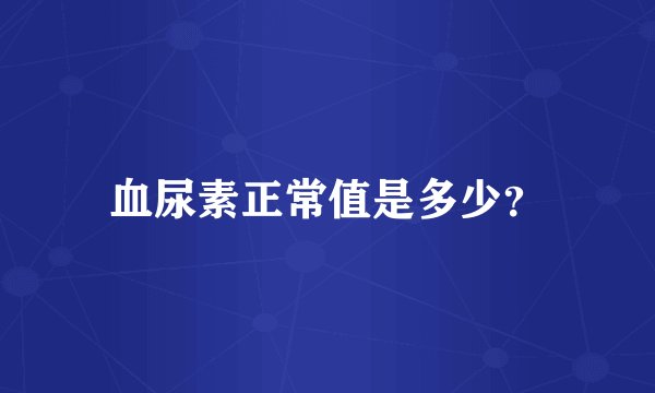 血尿素正常值是多少？
