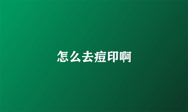 怎么去痘印啊