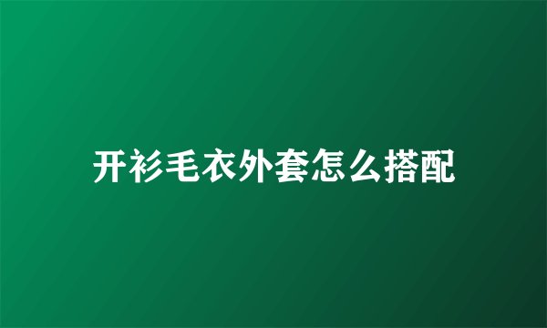 开衫毛衣外套怎么搭配