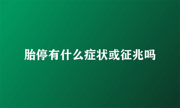 胎停有什么症状或征兆吗
