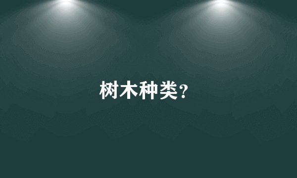 树木种类？