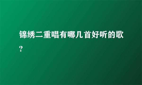 锦绣二重唱有哪几首好听的歌?
