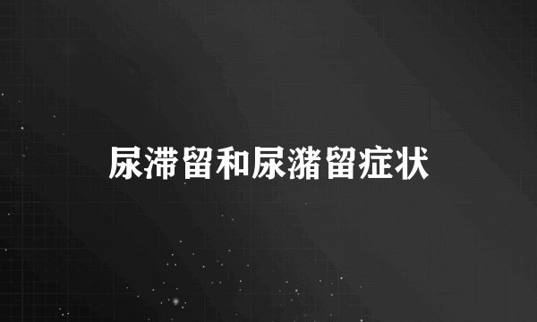 尿滞留和尿潴留症状
