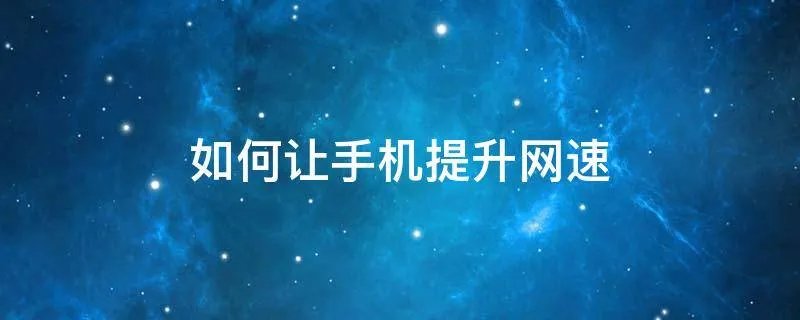 如何让手机提升网速