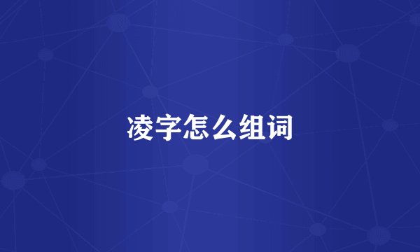 凌字怎么组词