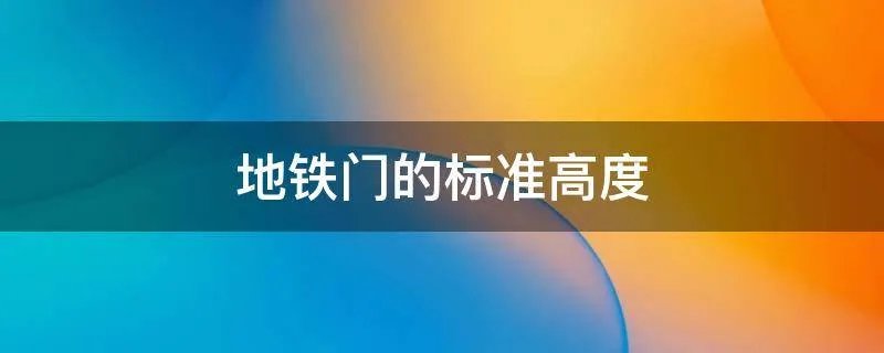 地铁门的标准高度