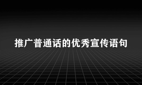 推广普通话的优秀宣传语句