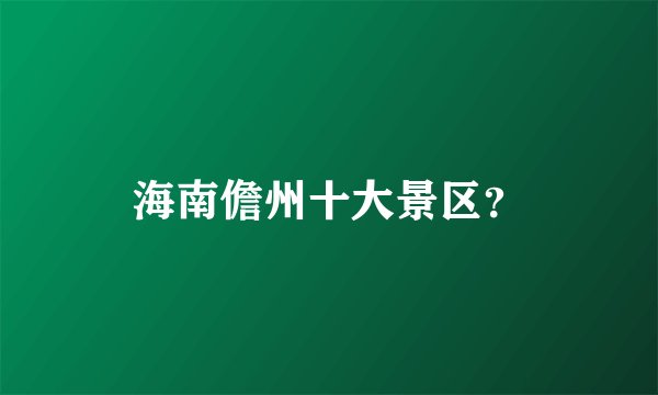 海南儋州十大景区？