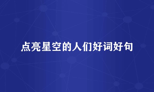 点亮星空的人们好词好句