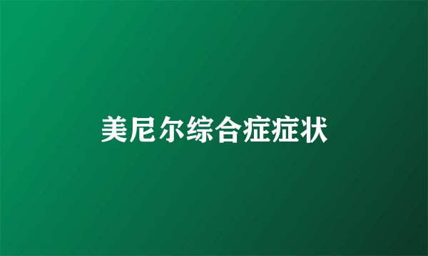 美尼尔综合症症状