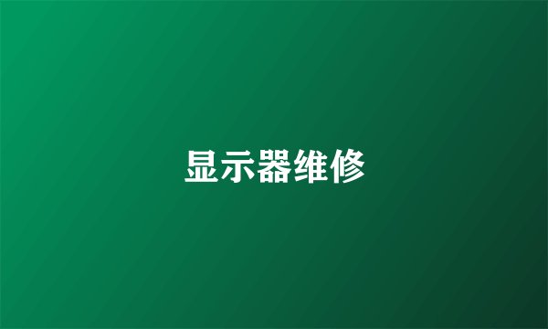 显示器维修