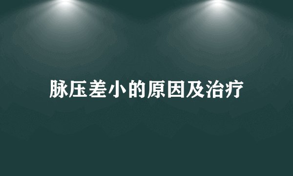 脉压差小的原因及治疗