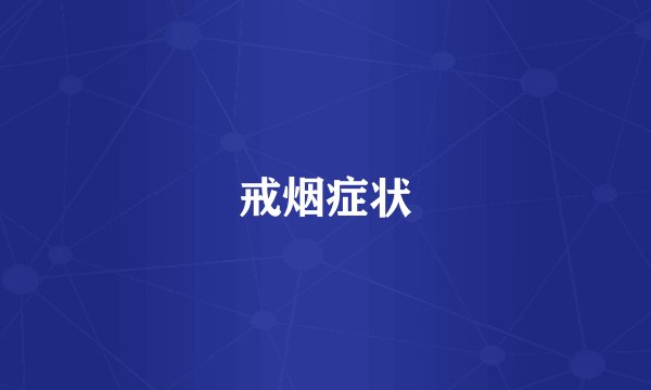 戒烟症状
