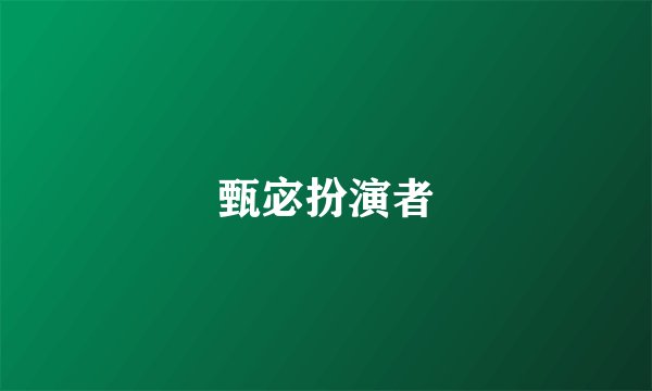 甄宓扮演者