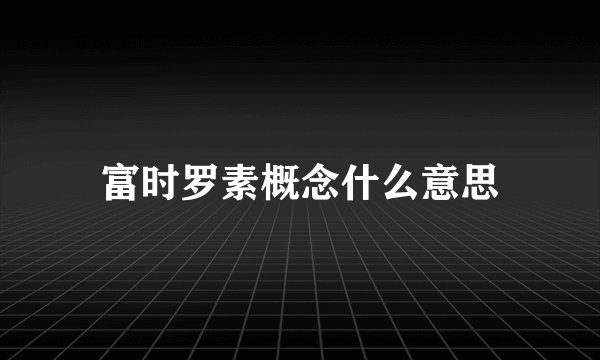 富时罗素概念什么意思