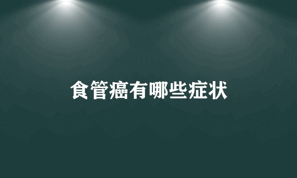 食管癌有哪些症状