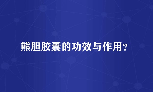 熊胆胶囊的功效与作用？