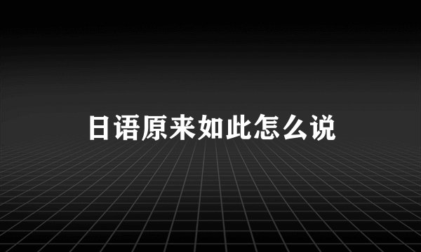 日语原来如此怎么说
