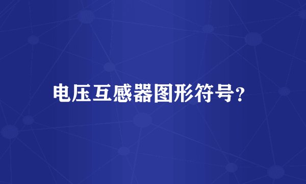 电压互感器图形符号？