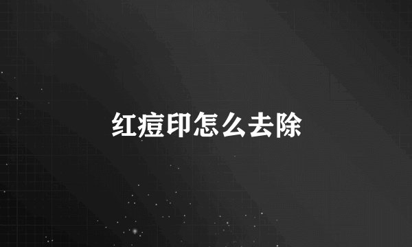 红痘印怎么去除