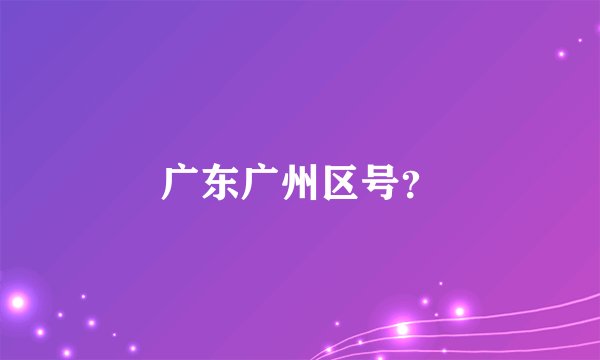 广东广州区号？
