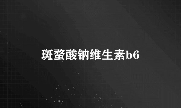 斑蝥酸钠维生素b6