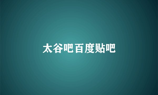 太谷吧百度贴吧