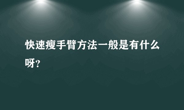 快速瘦手臂方法一般是有什么呀？