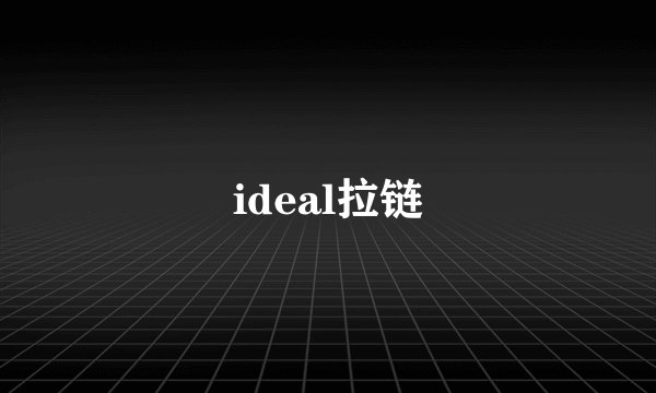 ideal拉链