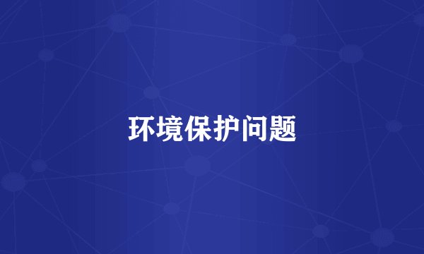 环境保护问题