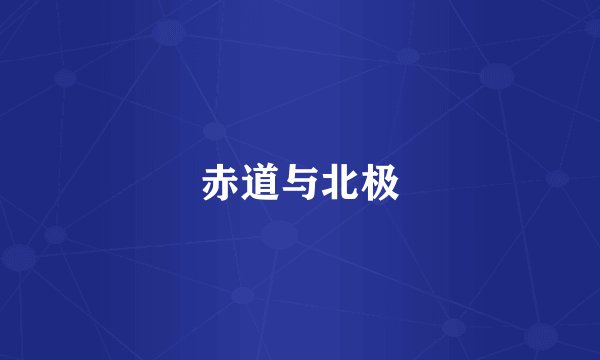 赤道与北极
