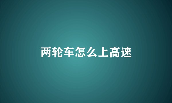 两轮车怎么上高速