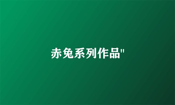 赤兔系列作品