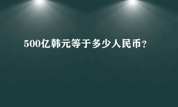 500亿韩元等于多少人民币?