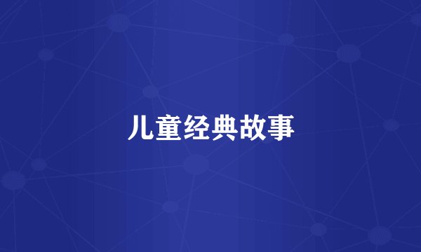 儿童经典故事
