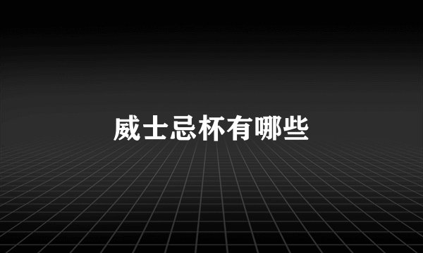 威士忌杯有哪些