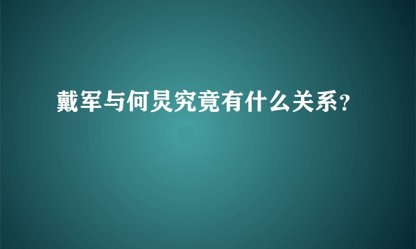 戴军与何炅究竟有什么关系？