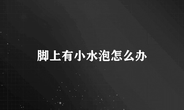 脚上有小水泡怎么办