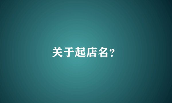 关于起店名？