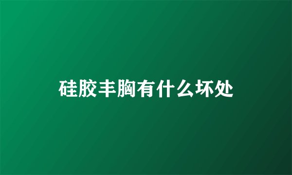 硅胶丰胸有什么坏处