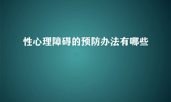 性心理障碍的预防办法有哪些