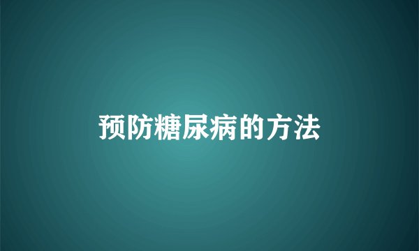 预防糖尿病的方法
