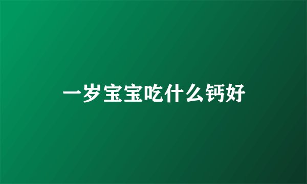 一岁宝宝吃什么钙好