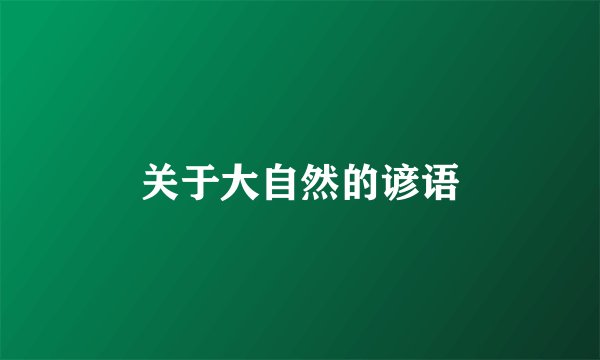 关于大自然的谚语