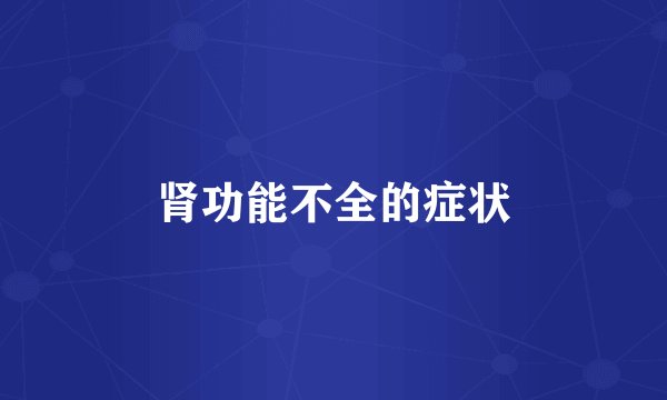 肾功能不全的症状