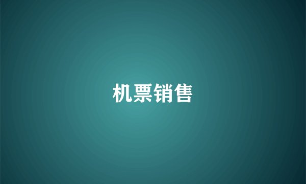 机票销售