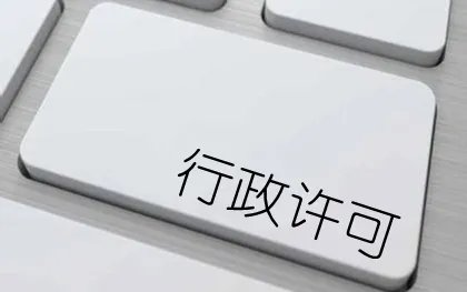 行政许可事项有哪些